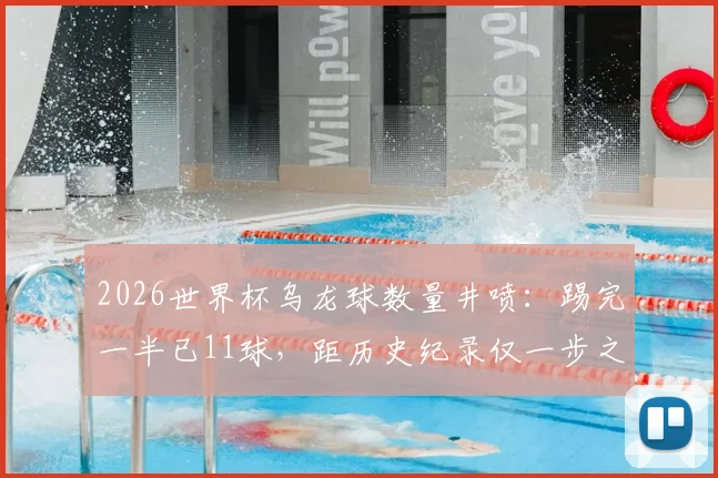2026世界杯乌龙球数量井喷：踢完一半已11球，距历史纪录仅一步之遥，背后原因深度剖析