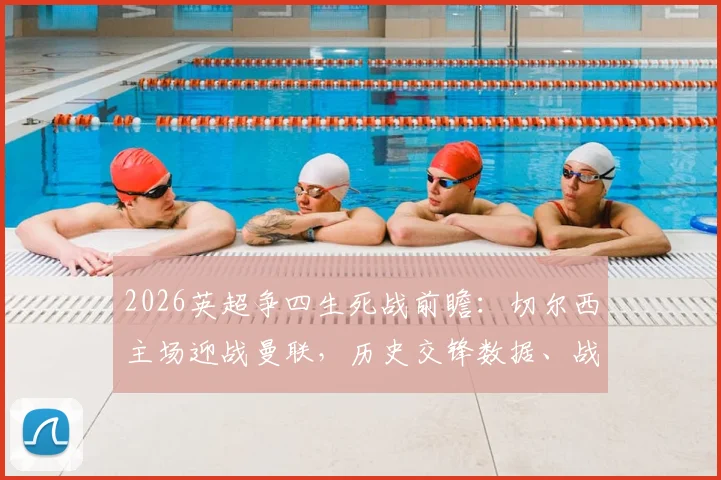 2026英超争四生死战前瞻：切尔西主场迎战曼联，历史交锋数据、战术对阵与关键球员解析