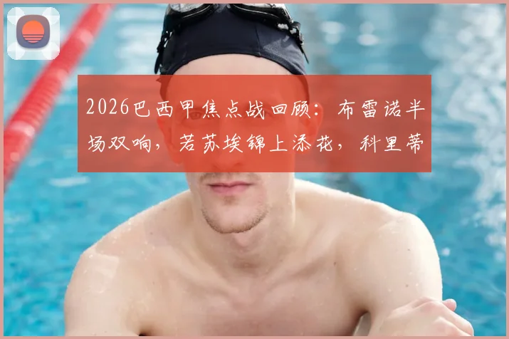 2026巴西甲焦点战回顾：布雷诺半场双响，若苏埃锦上添花，科里蒂巴3-0完胜桑托斯