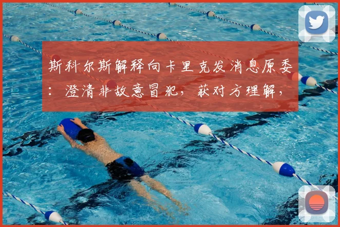 斯科尔斯解释向卡里克发消息原委：澄清非故意冒犯，获对方理解，探讨足球评论与友情的边界