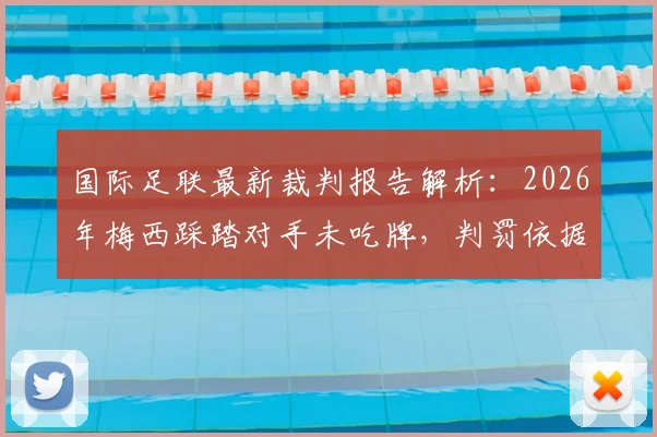 国际足联最新裁判报告解析：2026年梅西踩踏对手未吃牌，判罚依据与规则尺度深度探讨