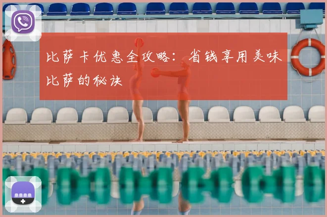 比萨卡优惠全攻略:省钱享用美味比萨的秘诀