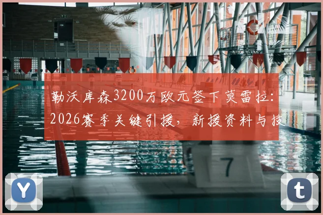 勒沃库森3200万欧元签下莫雷拉:2026赛季关键引援,新援资料与技术特点全解析