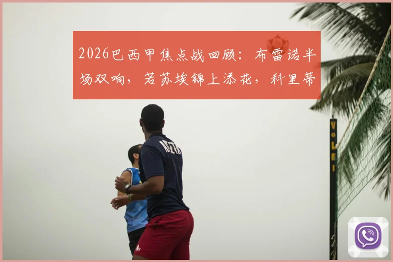 2026巴西甲焦点战回顾：布雷诺半场双响，若苏埃锦上添花，科里蒂巴3-0完胜桑托斯