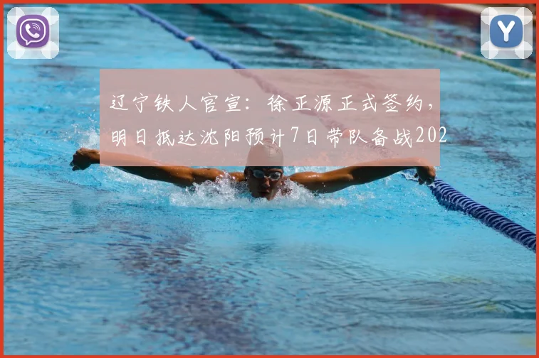 辽宁铁人官宣：徐正源正式签约，明日抵达沈阳预计7日带队备战2026赛季